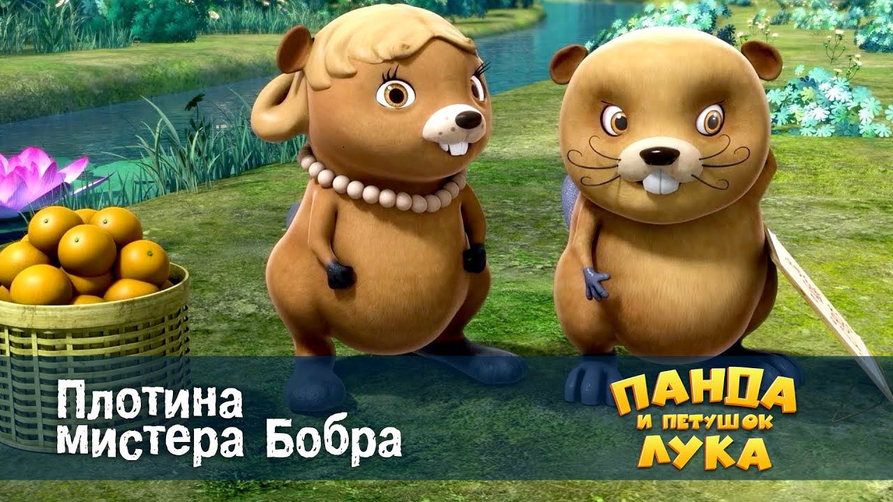 Панда 🐼 и петушок Лука - Эпизод 25.Плотина мистера Бобра - Премьера мультфильма