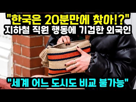 [해외반응] 한국에서는 분실물을 20분만에 찾는다고? 한국 지하철 직원의 신속한 대처에 기겁한 외국인