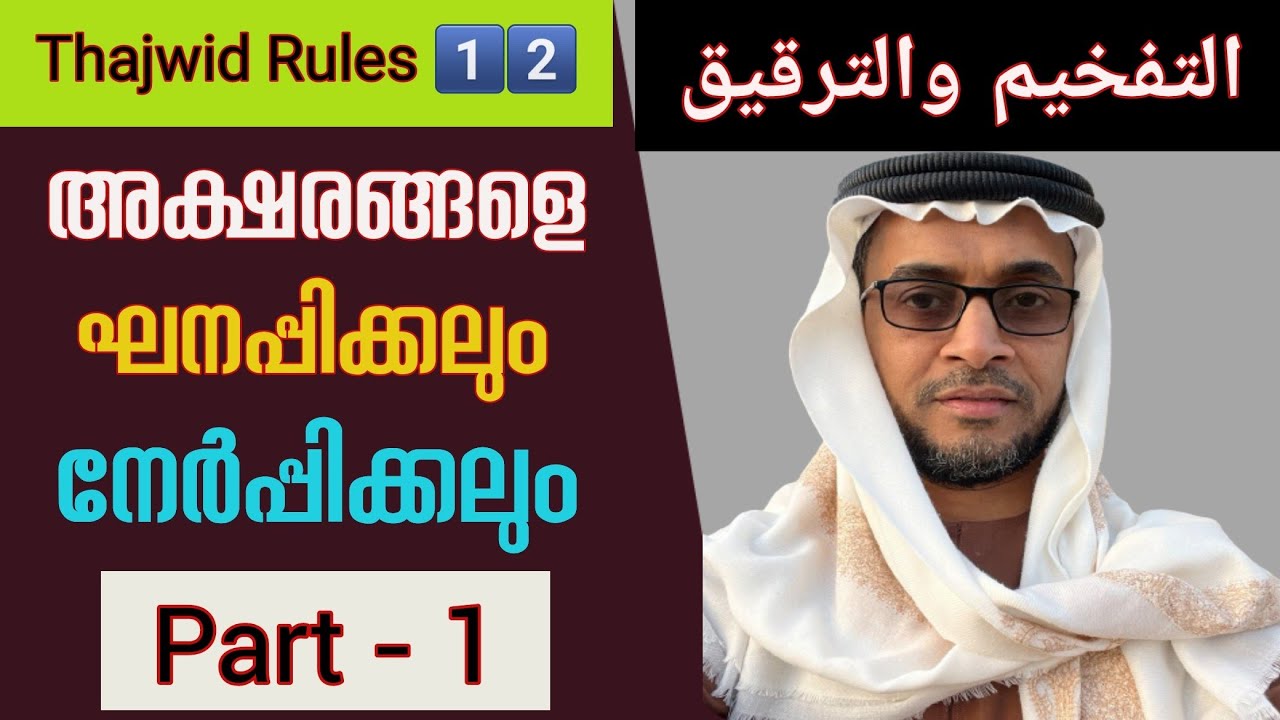 Thajwid|Class-12|التفخيم والترقيق|Part-1|By-Hafil AbdurRasheed Saqafi-Vengur