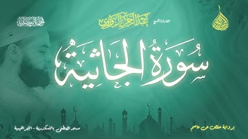 عبد الرحمن الزواوي - {45} سورة الجاثية -Surah Al-Jathiyah