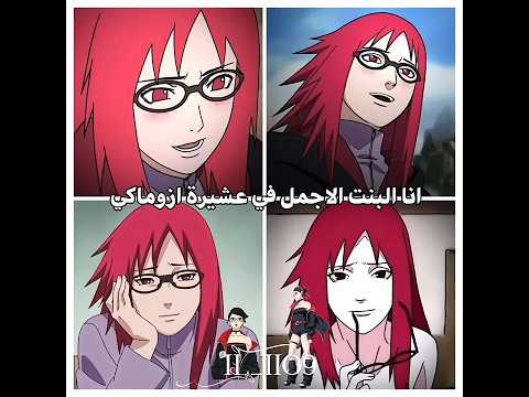 اول فيديو الي كارين كرامتها ممسوحةة بوروتو ناروتو هيماواري هيناتا سارادا جيش سارادا ساكورا ساسكي