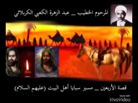 شجر الأراك أراك تزهو الشيخ عبد الزهراء الكعبي