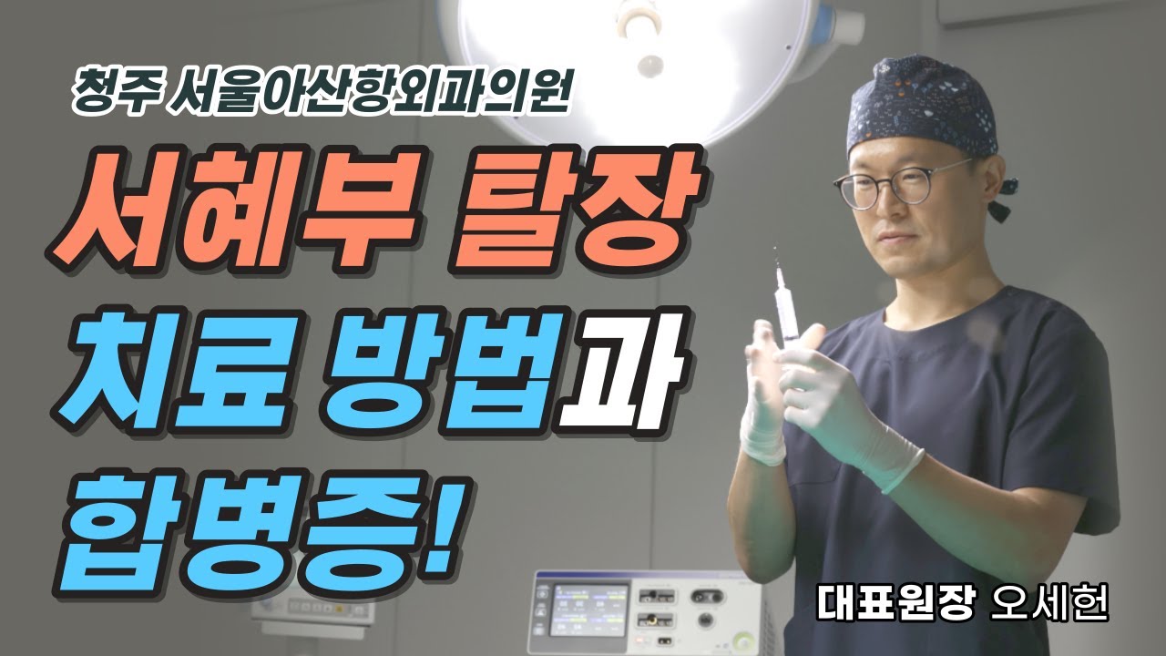 서혜부 탈장! 치료 방법과 합병증 , 3분만 | 청주항문외과 - YouTube