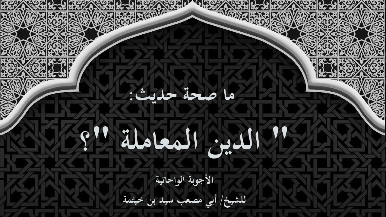 (الجواب 701) ما صحة حديث الدين المعاملة ؟ الأجوبة الواحاتية