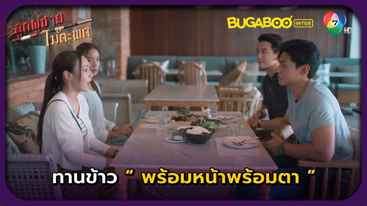ทานข้าวพร้อมหน้าพร้อมตา l ลูกผู้ชายไม้ตะพด EP.14 l BUGABOOINTER