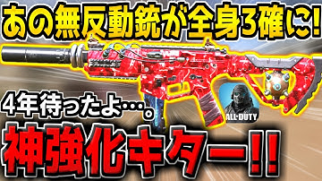 4年も待ったよ…。あの無反動銃が遂に全身3発キルに超強化！近距離の撃ち合いがクソ強くなってるぞ！【CODモバイル】