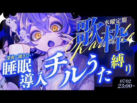 【 #歌枠 / #KARAOKE  】眠れない人おいで🎤爽やかな少年声聞いていきませんか?【#瀬兎一也 /のりプロ所属】