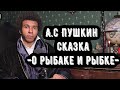 Сказка &quot;О Рыбаке и Рыбке&quot; A.C ПУШКИН аудиокнига