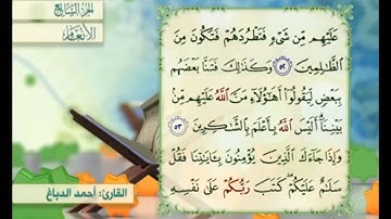 آية ٥٤ من سورة الأنعام مكررة القارئ أحمد الدباغ