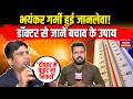 Delhi Heatwave Alert | Heat Stroke कितना खतरनाक? डॉक्टर ने दी बड़ी चेतावनी |बढ़ती गर्मी कर रही बीमार