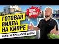 Смотрим готовую виллу на Кипре Рядом Британская школа и КолледжВНЖ на всю СемьюСеверный Кипр