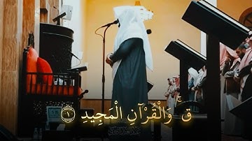 سورة ق كاملة تلاوة خاشعة بصوت الشيخ عبدالعزيز التركي 1446 هـ