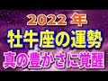 2022年　牡牛座の運勢 全体＆愛のテーマ 月からみる重要な日