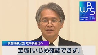 宝塚「いじめ確認できず」調査結果公表 理事長辞任へ【WBS】（2023年11月14日）