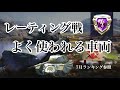 WoTb 上位帯でピックされやすい戦車とは？ 各Tierトップを紹介します！ [ゆっくり実況]