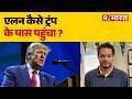 Firing On Trump: एलन कैसे ट्रंप के पास पहुंचा ? Trump Attack | Washington
