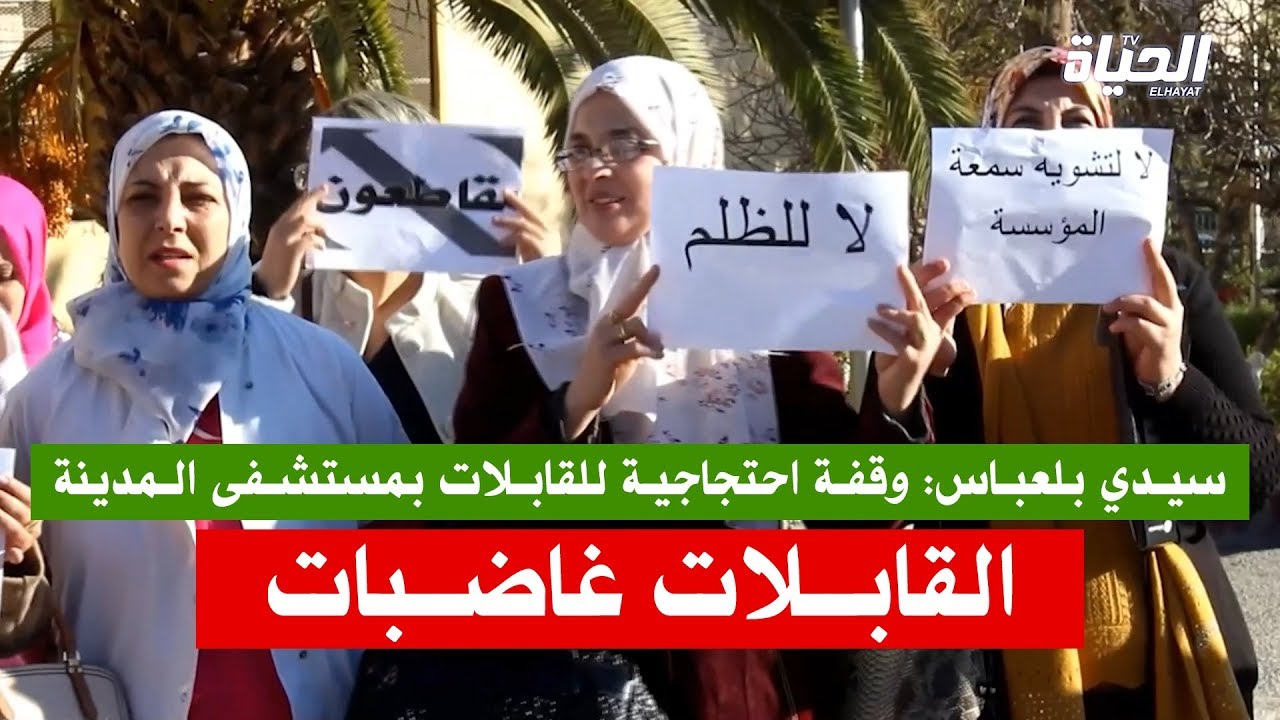 سيدي بلعباس: وقفة احتجاجية للقابلات بمستشفى المدينة