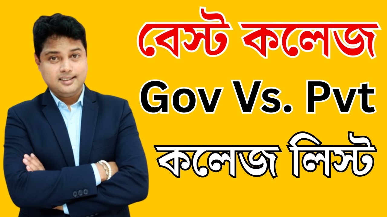 HS 2026-এর পর সেরা কলেজ হাতছাড়া? WB Best College Selection Guide: Govt vs Private Secrets!