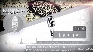 تلاوة مميزة من سورة يوسف   من أجمل التلاوات HD   القارئ عمر الدريويز