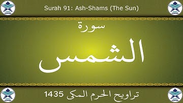 تراويح الحرم المكي 1435 - سورة الشمس