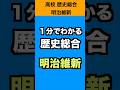 1分でわかる歴史総合「明治維新」 #歴史総合 #歴史 #勉強