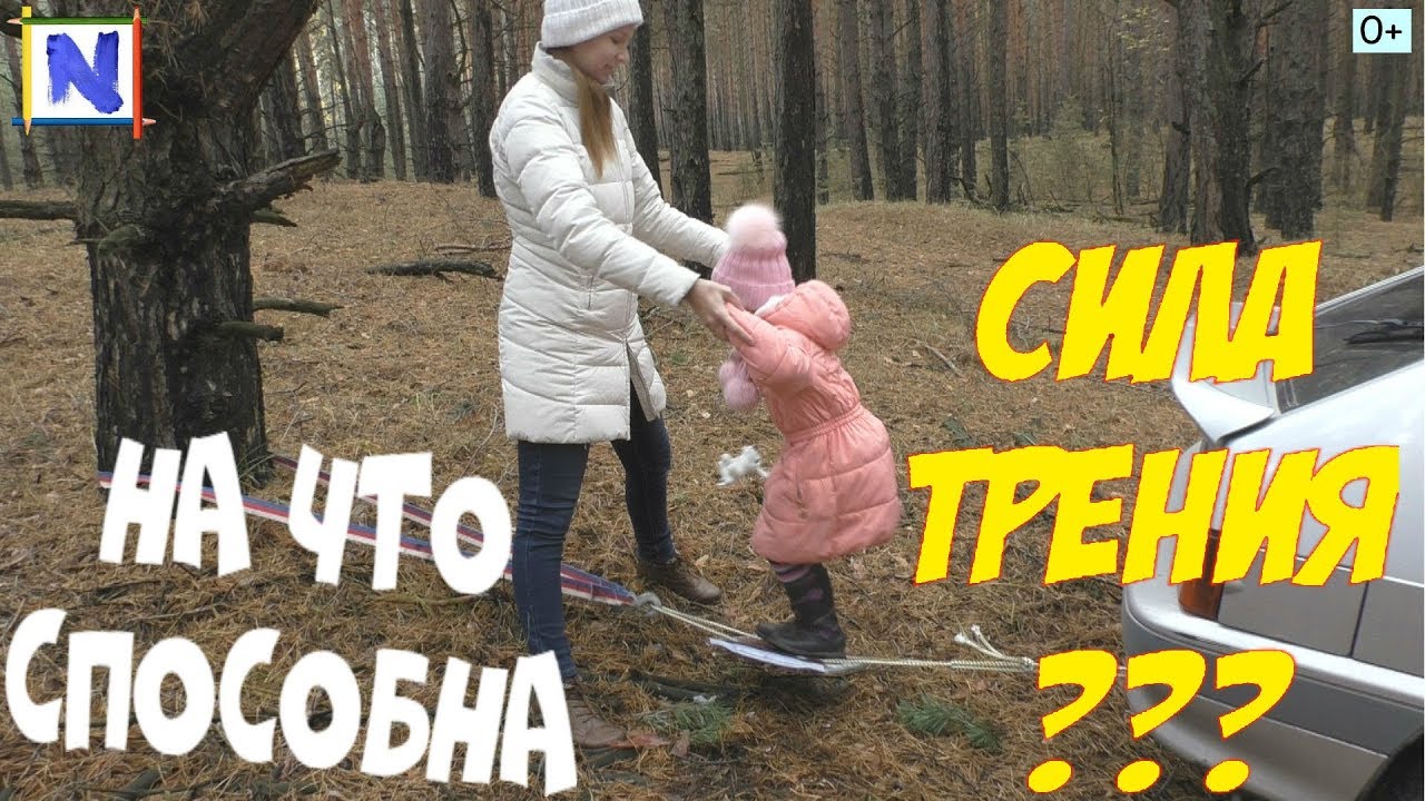 097 На что способна сила трения Нет, я сама Netyasama Развивающие игры для детей
