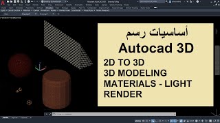 اساسيات رسم ثلاثى الأبعاد فى الأتوكاد للمبتدئين | Drawing basics in Autocad 3D