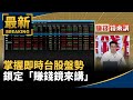 掌握即時台股盤勢、看懂全球財經脈動　鎖定「賺錢鏡來講」｜#鏡新聞