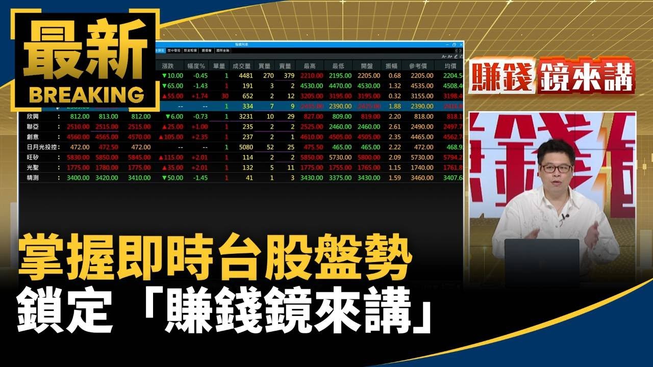 掌握即時台股盤勢、看懂全球財經脈動　鎖定「賺錢鏡來講」｜#鏡新聞