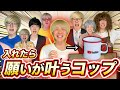 なんでも願いが叶うコップをゲットしたらとんでもない事に！？【総集編：りんきのコントまとめ】