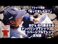 Tシャツ漫談‼️ 『知ってましたか？』 古着ならではのTシャツ豆知識❗️