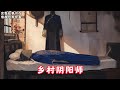 乡村阴阳师 一个人走夜路 听到身后有脚步声 一定不要回头看 悬疑灵异 小说 恐怖 乡村阴阳师 一个人走夜路 听到身后有脚步声 一定不要回头看 悬疑灵异 小说 恐怖