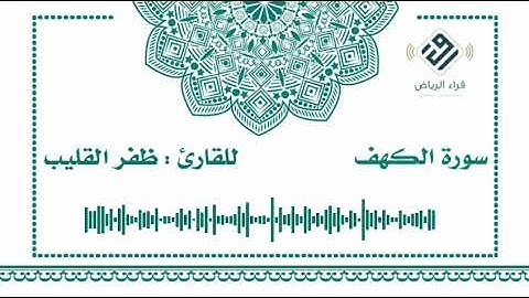 سورة الكهف  |   للقارئ  : ظفر القليب