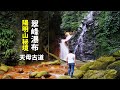 [陽明山秘境翠峰瀑布] 挑戰天母古道探訪隱藏在山中的黃金瀑布，全程陡上的步道來測試你的體力