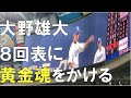 【大野雄大】8回に黄金魂をかける(木下雄介)☆阪神タイガース対中日ドラゴンズ(21年4月27日 バンテリンドーム名古屋)