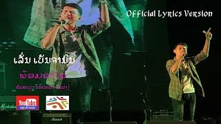 Video thumbnail of "ພ້ອມອະໄພ พร้อมอภัย Official Lyrics Version  ເລັ່ນ ເບັນຈາມິນ Lao Christian Music"