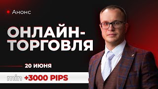 Приглашение на онлайн торговлю 20.06.2023 | Трейдер Андрей Миклушевский