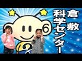 倉敷科学センターへ！(2017.03.22) 【栢野紗奈６歳】岡山県よりユーチューブ配信