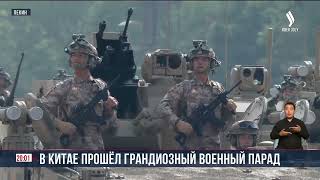 В Пекине прошёл крупнейший в истории Китая военный парад