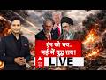 Iran America War LIVE: ईरान पर किसी भी वक्त बड़ा हमला! | Trump | Middle East War | Hormuz | US