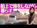 【クルーズ客船】!? 船が家、高級住宅クルーズとは?クルーズ客船とどう違うの?値段、施設などご紹介 ~The World / Storyline ~