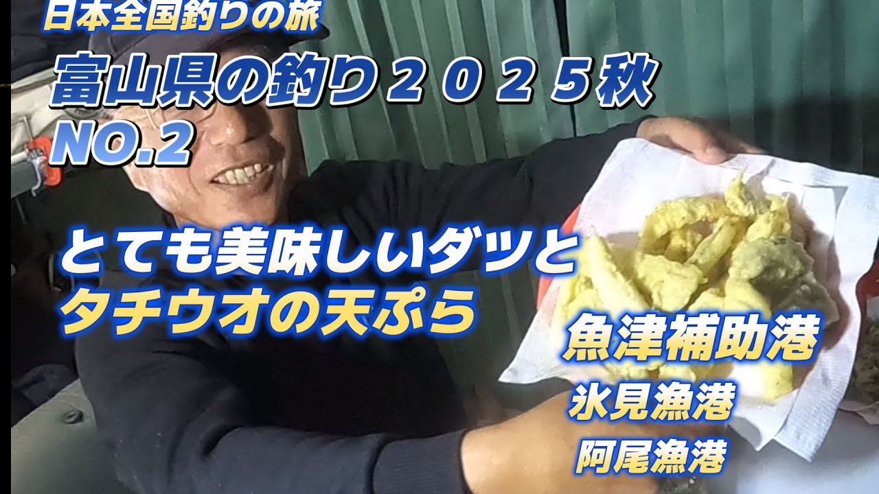 富山県の釣り２０２５秋NO.２「アジを泳がせてタチウオとダツ釣り」魚津補助港・氷見漁港・阿尾漁港「キャンピングカー車中泊で北海道～沖縄日本全国釣りの旅」