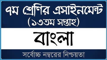 Class 7 Bangla Assignment 2021 ।। ১৩তম সপ্তাহ ।। ৭ম শ্রেণির বাংলা এসাইনমেন্ট ২০২১ ।। Open School