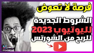 شروط الربح من الفيديوهات القصيرة على اليوتيوب 2023