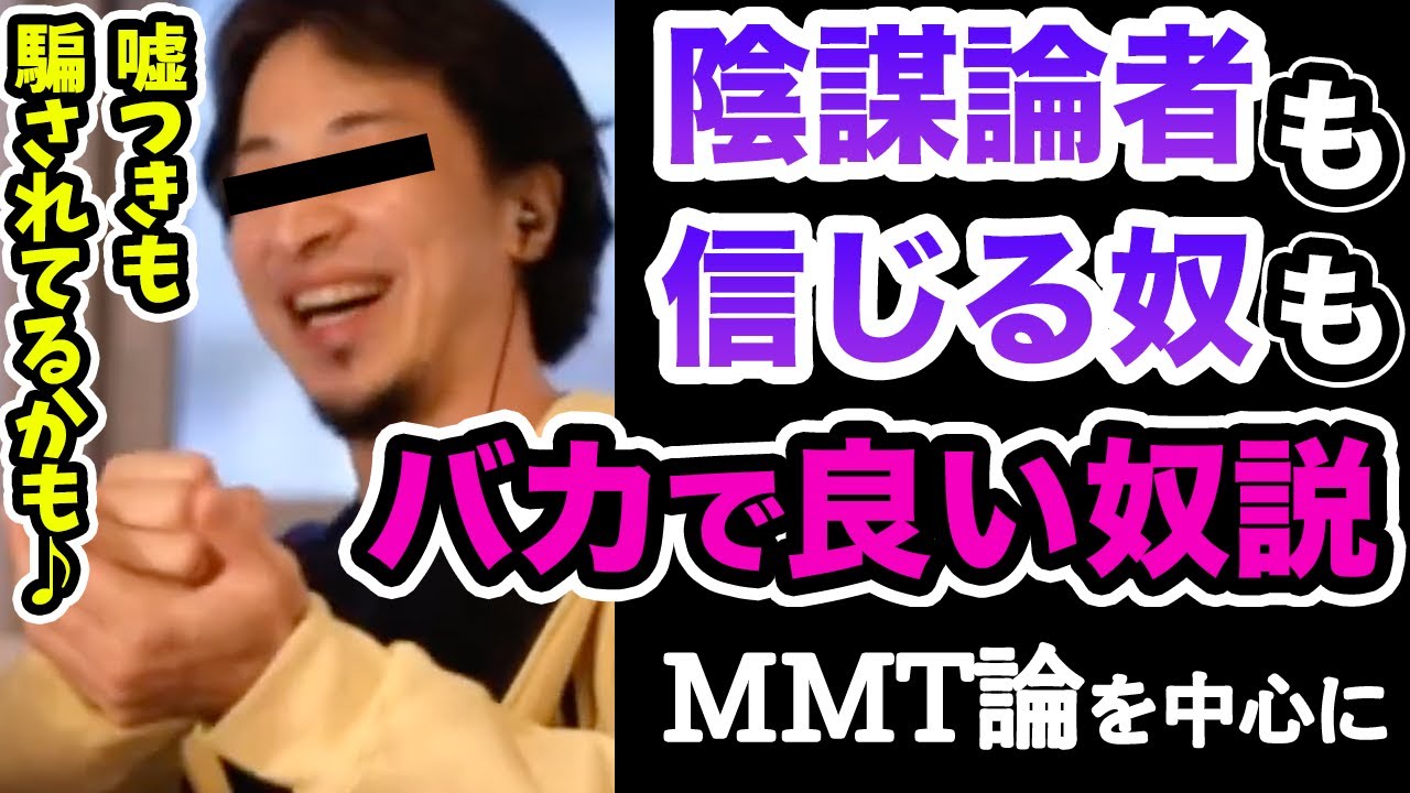 【ひろゆき】性格の良くて頭の悪い人の行き着く先は陰謀論〜MMT論者三橋貴明/「努力は報われる」の闇/自称経済学者/ひろゆきの卒論/三浦瑠麗の悲劇〜【切り抜き】