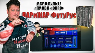 видео: Как настраивать пульт управления для печи ПАРиЖАР ФутуРус? ПУ ВВД-10 ПРО картинка: Как настраивать пульт управления для печи ПАРиЖАР ФутуРус? ПУ ВВД-10 ПРО