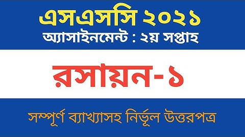 Chemistry Assignment Answer (2nd Week), SSC Batch 2021. রসায়ন অ্যাসাইনমেন্ট, এসএসসি ২০২১