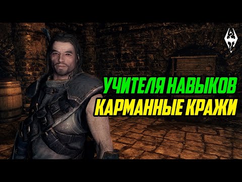 Видео: The Elder Scrolls | Учителя Навыков в Скайриме: КАРМАННЫЕ КРАЖИ