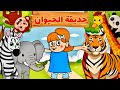 أسماء وأصوات حيوانات الغابة للأطفال باللغة العربية بطريقة سهلة 