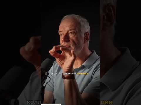 Физик: Сознание и коллапс волновой функции — это одно и то же. Безумие или гениальность?